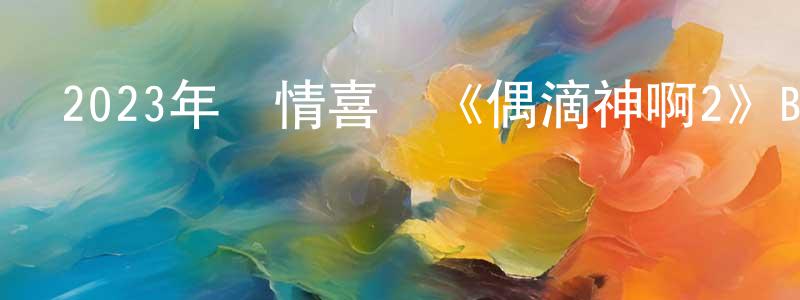 陳發武的個人主頁,2023年劇情喜劇《偶滴神啊2》BD中英雙字迅雷下載_深夜電影